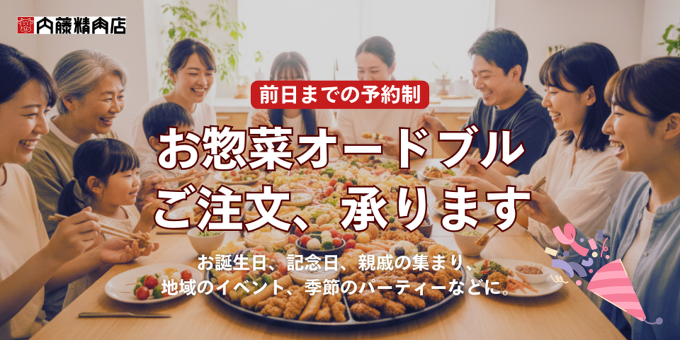 手作りお惣菜オードブルのご注文、承ります