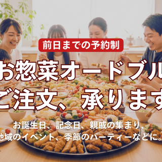 手作りお惣菜オードブルのご注文、承ります
