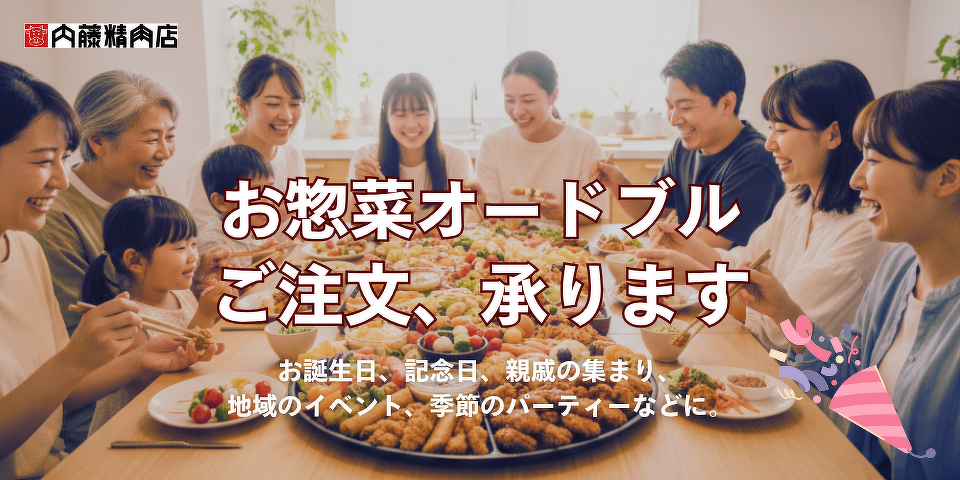 手作りお惣菜オードブルのご注文、承ります