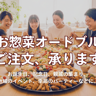 手作りお惣菜オードブルのご注文、承ります
