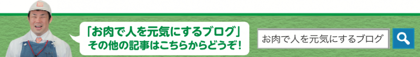 内藤精肉店が、お肉のおいしい情報をお伝えします。