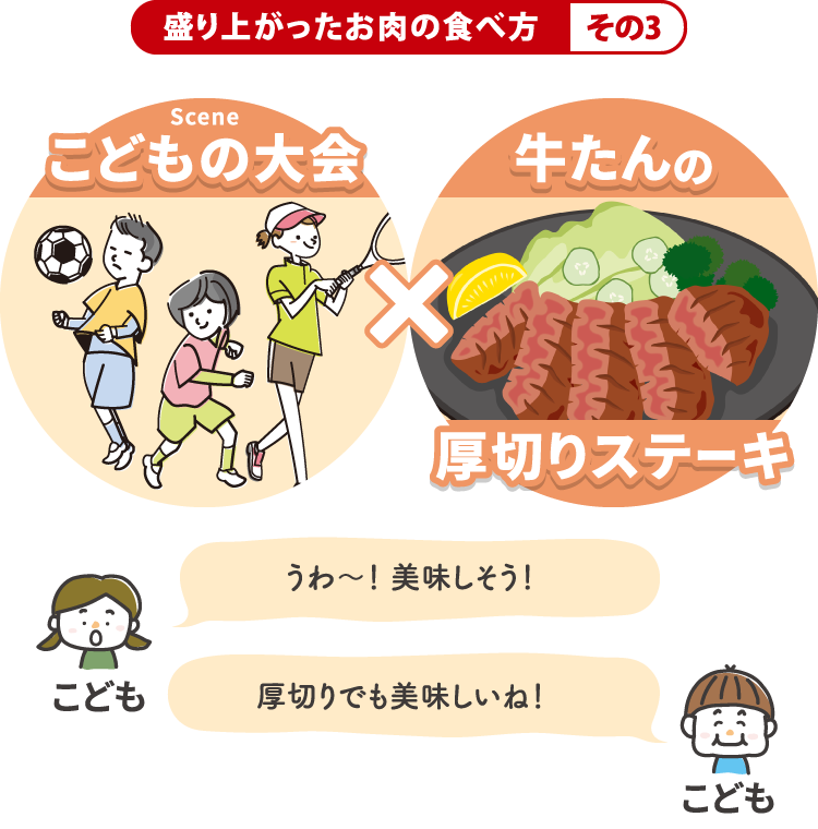 「子供の大会」 × 牛たんの厚切りステーキ
