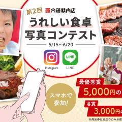 「第2回 うれしい食卓写真コンテスト」開催!