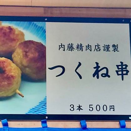 三州足助屋敷にて販売中のなんこつ入つくね看板