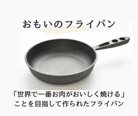 おもいのフライパン