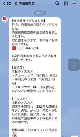 美味しい情報盛りだくさんの内藤精肉店LINE