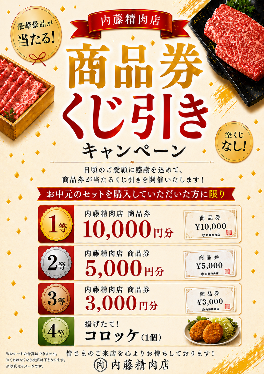 商品券くじ引きキャンペーンのチラシ