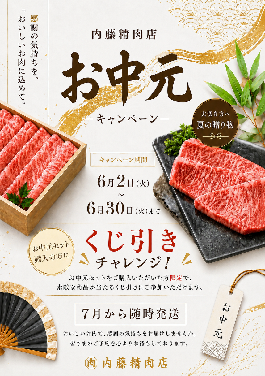 2026年内藤精肉店お中元キャンペーンのチラシ