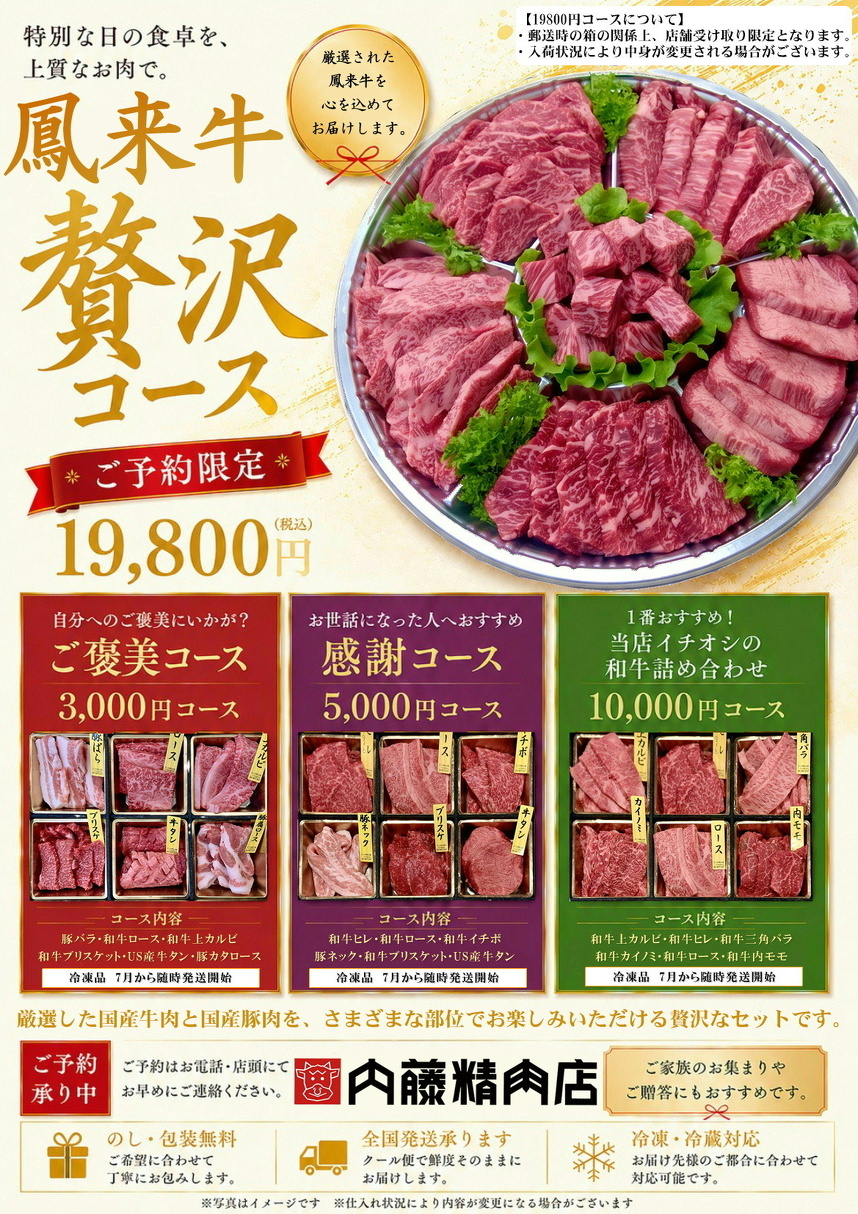 お中元セット４タイプ；鳳来牛 贅沢コース：19,800円（税込）、当店イチオシの和牛詰め合わせ：10,000円、感謝コース：5,000円、ご褒美コース：3,000円