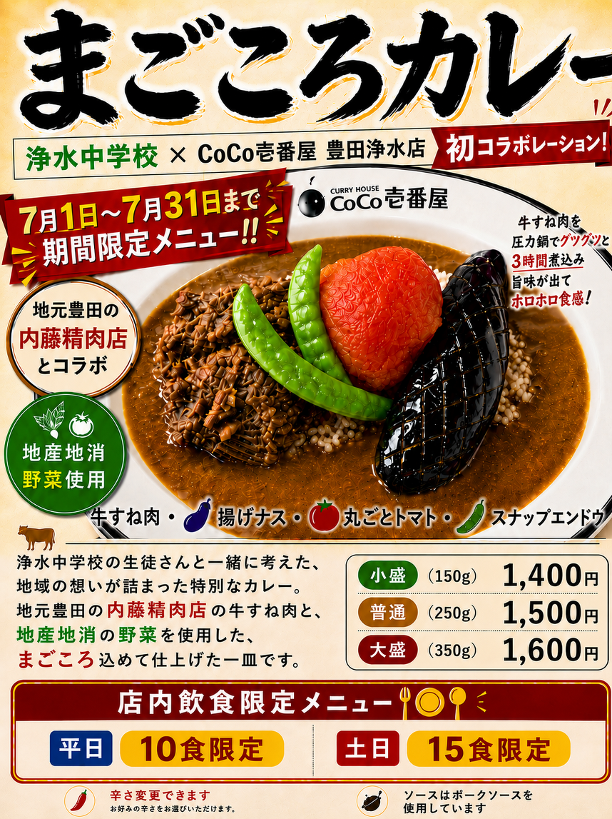 内藤精肉店が「牛すね肉」で協力させていただく、浄水中学校と【CoCo壱番屋 豊田浄水店】様のコラボカレー、「まごころカレー」のチラシ