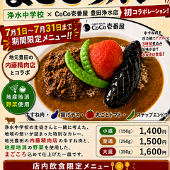 内藤精肉店が「牛すね肉」で協力させていただく、浄水中学校と【CoCo壱番屋 豊田浄水店】様のコラボカレー、「まごころカレー」のチラシ