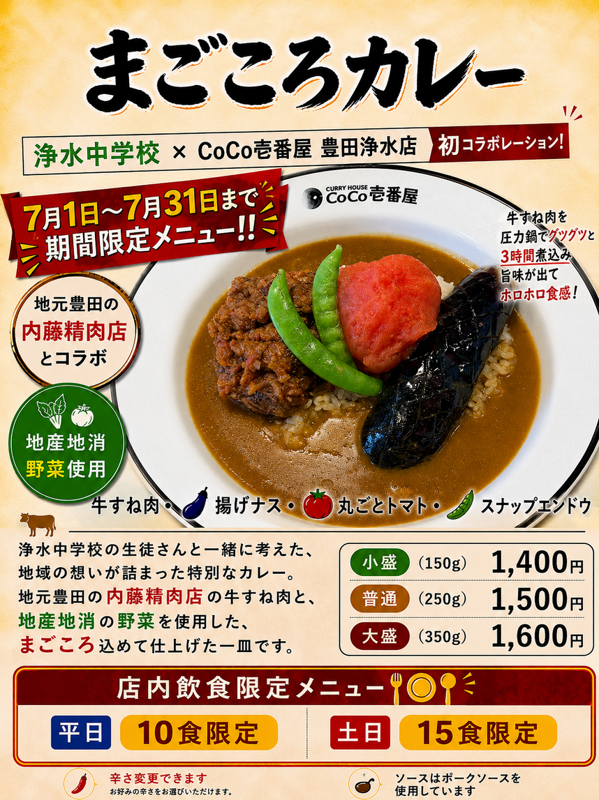 内藤精肉店が「牛すね肉」で協力させていただく、浄水中学校と【CoCo壱番屋 豊田浄水店】様のコラボカレー、「まごころカレー」のチラシ