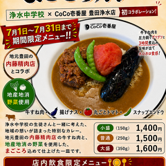 内藤精肉店が「牛すね肉」で協力させていただく、浄水中学校と【CoCo壱番屋 豊田浄水店】様のコラボカレー、「まごころカレー」のチラシ