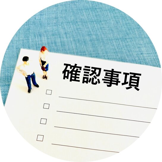 準備に神経をつかう