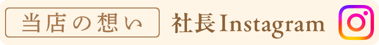 内藤社長のインスタグラムへ